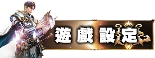 遊戲設定