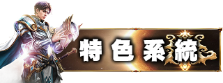 遊戲特色