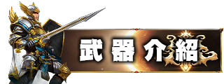 武器介紹