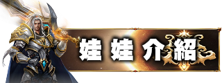 娃娃介紹
