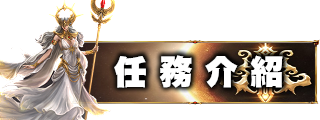 任務介紹